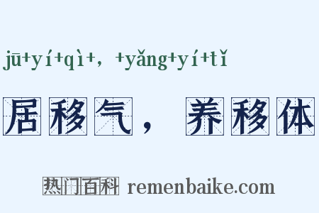 居移气，养移体是什么意思的图片